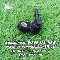ราคา ฝาครอบหัวฉีด wave125i whale wave 125i new Fut neo wave 125 Fi dash125 Fupra x 125 Fupra x 125 Fi รหัส 17560 KYZ 710 เวฟ125i ท่อหัวฉีด เวฟ125ไอ 2012 2019 (21739096064)