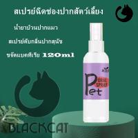 ราคา Petcho สเปรย์ฉีดช่องปากสัตว์เลี้ยง น้ำยาบ้วนปากแมว น้ํายาดับกลิ่นปาก แมว สเปรย์ดับกลิ่นปากสุนัข ขจัดแบคทีเรีย 120ml (21281367685)