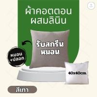 ราคา หมอนสกรีน หมอนอิงใส่รูปได้หมอนจัตุรัสสกรีนรูปตามสั่ง มี 6 สีให้เลือก (22036260884)