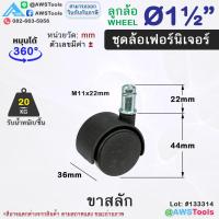 ราคา STL99 ล้อเฟอร์นิเจอร์ 1 5 นิ้ว 2นิ้ว หมุนได้ ล้อเก้าอี้ ชั้นวางสินค้า ตู้โชว์สินค้า ขาสลัก เดือย แป้น มีเบรค (21804684113)