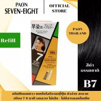 ราคา พาออน เซเว่น เอท แฮร์ คัลเลอร์ ครีมเปลี่ยนสีผม ปิดผมขาว ยาย้อมผม 40 กรัม ไม่มีแอมโมเนีย (18789214876)