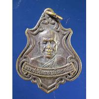 ราคา เหรียญพระราชปริยัตยาจารย์ หลวงพ่อชม วัดมหาธาตุ จังหวัดนครพนม สร้างปี 2538 ที่ระลึกทำบุญอายุครบ 6 รอบ AFB 28 (10242726960)