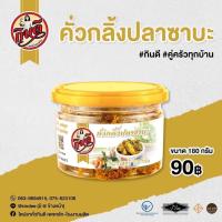 ราคา คั่วกลิ้งปลาซาบะกินดี ขนาด180 กรัม มีฮาลาล (21916465512)