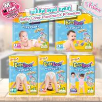 ราคา เก็บโค้ดส่วนลดภายในร้าน กางเกงผ้าอ้อมเด็ก เบบี้เลิฟ เพลย์แพ้นท์ BabyLove Playpants Premium ผ้าอ้อมเด็ก แพมเพิส (17461370852)