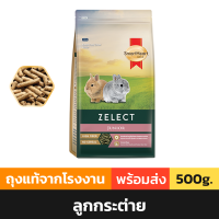 ราคา ใช้โค้ดส่งฟรีได้ SmartHeart Gold Zelect อาหารกระต่าย สูตร กระต่าย Adult ลูกกระต่าย Junior ผิวแพ้ง่าย Sensitive 500 กรัม Suab Petshop (21616678246)