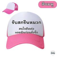 ราคา สั่งทําหมวกแก๊ป สกรีนหมวกแก๊ป หลังตาข่าย มี 3 สี ให้เลือก STN SHOP หมวกแก๊ปโฟมฟองน้ำหลังตาข่าย หน้าขาว (21608569325)