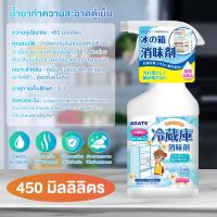 ราคา Agate ของแท้ น้ำยาดับกลิ่นตู้เย็น น้ำยาทำความสะอาดตู้เย็น สเปรย์เช็ดตู้เย็น ขจัดคราบเหนียว ล้างตู้เย็น ลดกลิ่นอับ (21947737534)