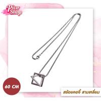 ราคา สร้อยคอโซ่โลหะ ทรงสามเหลี่ยม สไตล์วินเทจ เหมาะสําหรับผู้หญิงและผู้ชาย (21764137745)