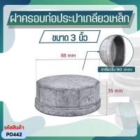 ราคา ฝาครอบท่อประปาเหล็กเกลียวใน ขนาด 2 นิ้ว 4 นิ้ว ตัวเมีย (21089192254)
