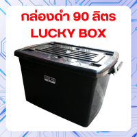 ราคา Luckyware กล่องพลาสติก 90 ลิตร รุ่น 213B สีดำ มีล้อ กล่องทนทาน สินค้าคุณภาพดี (21360921441)
