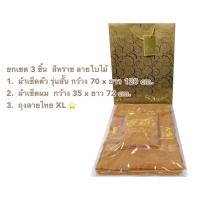 ราคา ชุดเซตสังฆทาน พร้อมถวายพระ 139 149 ผ้าเช็ดตัว ผ้าเช็ดผม ถุงสวยงาม (21414902087)
