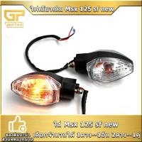 ราคา ไฟเลี้ยวเดิม Msx 125 sf new หน้าหลัง ซ้ายขวา เกรดดี ใช้งานได้ พร้อมส่ง พร้อมประกอบ (21496431079)