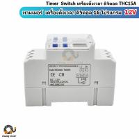 ราคา ยอดขายอันดับ1 Timer Switch ทามเมอร์ เครื่องตั้งเวลา ดิจิตอล THC15A นาฬิกาตั้งเวลาดิจิตอล 16 โปรแกรม 220V 12V 24V (5941386990)