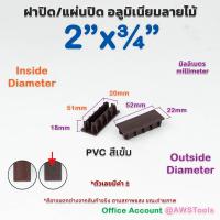 ราคา ฝาปิด แผ่นปิด อลูมิเนียม ลายไม้ สำหรับ ตกแต่ง ประตูรั้ว ผลิตจาก สแตนเลสเกรด304 PVC มีความทนทาน ใช้งานได้ยาวนาน (14347774955)