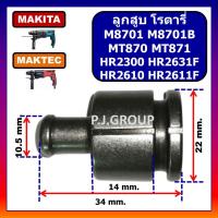 ราคา ลูกสูบ สว่านโรตารี่ M8701 M8701B MT870 MT871 HR2300 HR2610 HR2611F HR2631F For MAKITA MAKTEC ลูกสูบ M8701 ลูกสูบ M8701B ลูกสูบ MT870 ลูกสูบ MT871 ลูกสูบ HR2300 ลูกสูบ HR2610 ลูกสูบ HR2611F ลูกสูบ HR2 