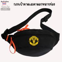 ราคา กระเป๋าคาดอก คาดเอว สกรีนโลโก้ฟุตบอล ลายแมนยู มีสามช่องใบใหญ่ใส่ของได้เยอะ ผลิตจากผ้าไนลอนคอมโพสิต กันน้ำได้ ขนาด กxยxส 8x34x15 cm ใช้ได้ทั้งผู้ใหญ่เด็ก ผู้หญิงผู้ชาย (21740005380)