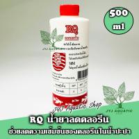 ราคา 1 ขวด น้ำยาลด คลอรีน RQ ขนาด 500ml ปรับ ลด คลอรีน ในน้ำปะปา (14580719466)