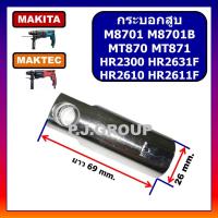ราคา กระบอกสูบ สว่านโรตารี่ M8701 M8701B MT870 MT871 HR2300 HR2610 HR2611F HR2631F MAKITA MAKTEC กระบอกสูบ มีเนียม มากีต้า กระบอกสูบ M8701 กระบอกสูบ MT870 กระบอกสูบ MT871 กระบอกสูบ HR2300 กระบอกสูบ HR2610 