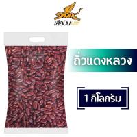 ราคา 1 กิโลกรัม ถั่วแดงหลวง ดิบ คัดพิเศษ เกรด A ถั่วแดงดิบ ถั่วแดงเม็ดใหญ่ Flying Tiger เสือบิน red beans (22098762558)