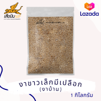 ราคา 1 กิโลกรัม งาบ้าน งาขาวขนาดเล็กมีเปลือก คัดพิเศษ เกรดA งาขาวดิบ งาโรยขนม ใส่ซุปหน่อไม้ งาเม็ดเล็ก Flying Tiger เสือบิน (21977371551)