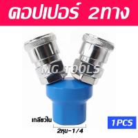 ราคา ข้อต่อสวมเร็ว คอปเปอร์ลม ข้อต่อคอปเปอร์ 3ทาง 2ทาง ข้อต่อคอปเปอร์ 2ทาง เกลียวใน เกลียวนอก ราคาส่ง (22073116061)