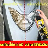 ราคา น้ำยาขัดโคมไฟรถ น้ำยาขัดโคมไฟรถ แก้ปัญหาไฟเป็นรอยขีด เหลือง เบลอ ออกซิเดชัน น้ำยาขัดโคมไฟรถ (21739096524)