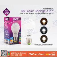 ราคา หลอด LED A60 เปลี่ยนสี 3in1 9W E27 ใหม่ EVE 545651 (10173544712)
