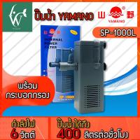 ราคา ปั๊มน้ำ Yamano SP 1000L ใช้กรองในตู้ อ่างปลาขนาดเล็ก ปั๊มน้ำมีกรองสำหรับตู้ปลา 18 24นิ้ว ช่วยกรองสิ่งสกปรก ทำให้น้ำใส (21794434564)