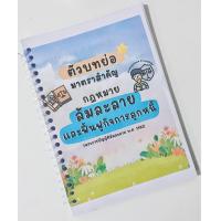 ราคา ตัวบทย่อมาตราสำคัญ กฎหมายล้มละลาย และฟื้นฟูกิจการลูกหนี้ แถม CHECK LIST มาตรา (22104014493)