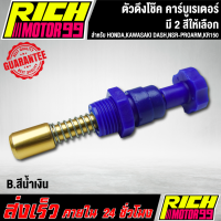 ราคา ตัวดึงโช๊ค คาร์บูเรเตอร์ สำหรับ HONDA KAWASAKI DASH NSR PROARM KR150 เลือกสีด้านใน อะไหล่มอเตอร์ไซค์ งานเกรด AAA (21963467826)