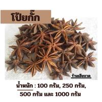 ราคา โป้ยกั๊ก โป๊ยกั๊ก จันทร์แปดกลีบ เครื่องเทศใส่พะโล้ 100 250 500 1000 กรัม (21890874240)