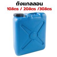 ราคา ถังแกลลอนใส่น้ำมัน สีฟ้า ถังทรงกระบอกปากกว้าง ถังแกลลอนพลาสติก ขนาด 10 ลิตร 20 ลิตร 30 ลิตร (21826708291)