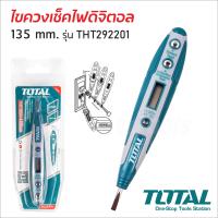 ราคา TOTAL ไขควงเช็คไฟ ดิจิตอล รุ่น THT292201 AC100 500V ขนาด 135 มม ไขควงลองไฟ ไขควงวัดไฟ (16468882041)