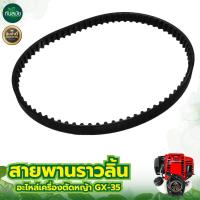 ราคา สายพานเฟืองราวลิ้น GX35 4จังหวะ ยี่ห้อ กระทิงดำ BLACK BULL อะไหล่ทดแทน วัสดุ อย่างดี ใช้ได้นาน สายพานราวลิ้น (19241926223)