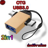 ราคา OTG 3 0 2in1 หัวแปลงและเชื่อมต่อถ่ายข้อมูล แปลงเป็นUSB สำหรับต่ออุปกรณ์ต่างๆ เข้ามือถือ สมาร์ทโฟน micro Type c OTG 3 0 2in1 (20948096475)