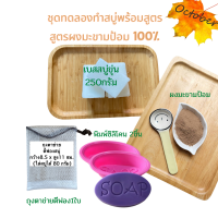 ราคา ชุดทำสบู่ ชุดเบสสบู่ 250กรัมและ500กรัม เบสสบู่ แม่พิมพ์2ชิ้น ถุงใส่สบู่ ผงดอกอัญชัญ ขมิ้นผง ผงทานาคา ผงมะขามป้อม ผงไพร ผงว่านนางคำ วิธีทำ (15929100487)