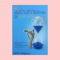 ราคา หนังสือสุขภาพ เมื่อร่างกายกำลังจะบอกลา โรคหมอนรองกระดูกเคลื่อนกดทับเส้นประสาท เมื่อร่างกายบอกเลิกกับเรา (15955084302)