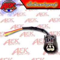 ราคา ปลั๊กเซ็นเซอร์อุณหภูมิ ปลั๊ก เซ็นเซอร์ อุณหภูมิ WAVE110i เวฟ110i ปลั๊กต่อเซ็นเซอร์อุณหภูมิ สายเซ็นเซอร์อุณหภูมิ Wave110i (21919744453)