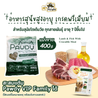 ราคา แบ่งขาย Pawdy Senior 7 อาหารเม็ดสุนัขสูงวัย สูตรเนื้อแกะและปลาผสมเนื้อจระเข้ อาหารหมาแก่ เกรดพรีเมียม 400 กรัม (21886346277)
