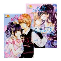 ราคา การ์ตูน คลับรักหลังเลิกเรียน เล่ม 1 2 จบ Book Set 2 เล่ม (16699512684)