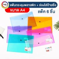 ราคา แฟ้มกระดุมพลาสติก ช่องใส่ป้ายชื่อ แฟ้มเอกสาร พลาสติก F4 แพ็ค 6 ชิ้น (12063786056)