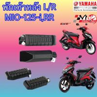 ราคา พักเท้าหลัง YAMAHA MIO 125I หัวฉีด MIO 125 RR คาร์บูร์ 2010 2015 L R มีเนียม งาน HMA เกรดแท้ 4310 243 00 (20061857546)