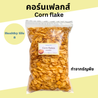 ราคา คอร์นเฟลกส์ 150 300 กรัม Corn Flakes คอนเฟลก คอร์นเฟลก ทำจากธัญพืช ข้าวโพดเต็มเมล็ด ข้าวโพดพอง ซีเรียล อาหารเช้า (21547698325)