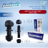 ราคา น็อตล้อ HINO ZM MEGA FG FL FM EURO2EURO3 PROFIA FM3M หน้า หลังติ่ง 8 น็อต ราคาต่อ 1 ชุด 8 ชุด ล้อ มีซ้าย ขวา (21270136453)