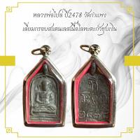 ราคา หลวงพ่อไปล่ ปี2478 วัดกำแพง เลี่ยมกรอบสแตนเลสเนื้อโลหะตะกั่วชุบเงิน (21917290385)