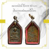 ราคา หลวงพ่อไปล่ ปี2478 วัดกำแพง เลี่ยมกรอบสแตนเลสเนื้อโลหะตะกั่วชุบเงิน (21917290386)
