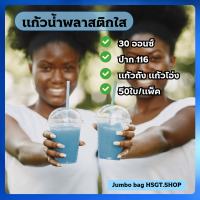 ราคา แก้วพลาสติก PP แก้วถัง แก้วโอ่ง 30 ออนซ์ ปาก 116 50ใบ แพ็ค แก้วพร้อมฝาโดม (21630123228)