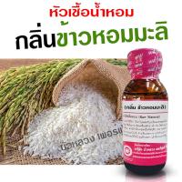 ราคา หัวเชื้อน้ำหอม แท้100 กลิ่นข้าวหอมมะลิ น้ำหอมอโรม่า สปา หอมสดชื่น กลิ่นหอม ติดทนนาน สินค้าคุณภาพ พร้อมส่ง (20583158743)