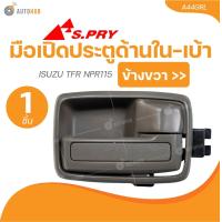 ราคา S PRY มือเปิดประตูด้านใน เบ้า ISUZU TFR NPR115 สีเทาเข้ม 1 ชิ้น AUTOHUB (22029942397)