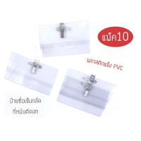 ราคา พร้อมส่งจากไทย ป้ายชื่อติดหน้าอก เข็มกลัด คลิปหนีบ แพ็ค10ชิ้น PVC ป้ายชื่อพนักงาน ป้ายพลาสติก อุปกรณ์สำนักงาน (21911004409)